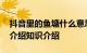 抖音里的鱼塘什么意思 抖音里的鱼塘梗出处介绍知识介绍