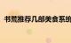 书荒推荐几部美食系统类型的小说知识介绍
