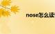 nose怎么读音知识介绍