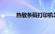 热敏条码打印机怎么用知识介绍