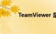 TeamViewer 是什么知识介绍