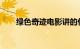 绿色奇迹电影讲的什么内容知识介绍