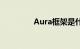 Aura框架是什么知识介绍
