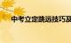 中考立定跳远技巧及练习方法知识介绍