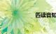 匹读音知识介绍