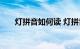 灯拼音如何读 灯拼音怎么读知识介绍