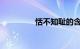 恬不知耻的含义知识介绍
