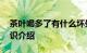 茶叶喝多了有什么坏处 茶叶喝多了的坏处知识介绍