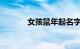 女孩鼠年起名字大全知识介绍