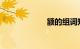 额的组词知识介绍