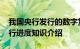 我国央行发行的数字货币是什么 数字货币发行进度知识介绍