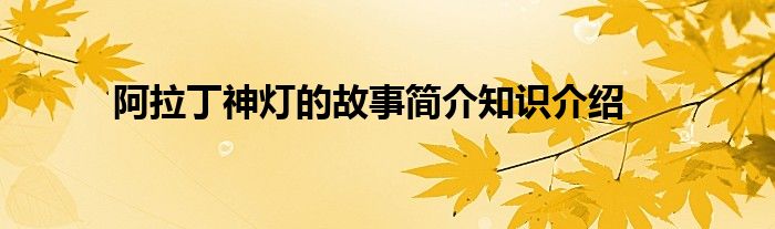 阿拉丁神灯的故事简介知识介绍