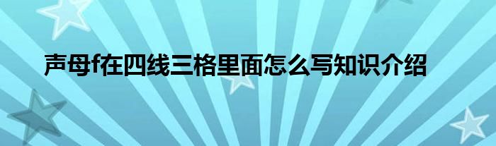 声母f在四线三格里面怎么写知识介绍