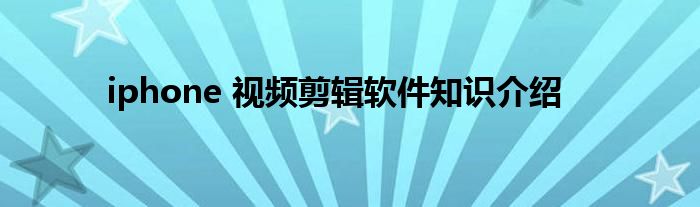 iphone 视频剪辑软件知识介绍