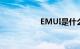 EMUI是什么知识介绍