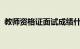 教师资格证面试成绩什么时候出呢知识介绍