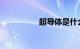 超导体是什么知识介绍