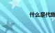 什么是代练知识介绍