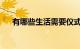 有哪些生活需要仪式感的句子知识介绍
