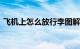 飞机上怎么放行李图解 具体怎么做知识介绍
