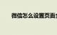 微信怎么设置页面全屏壁纸知识介绍