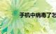 手机中病毒了怎么办知识介绍