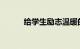 给学生励志温暖的句子知识介绍