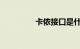 卡侬接口是什么知识介绍