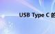 USB Type C 的优势知识介绍