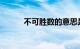 不可胜数的意思是什么知识介绍