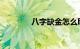 八字缺金怎么取名知识介绍