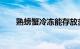 熟螃蟹冷冻能存放多长时间知识介绍