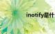 inotify是什么知识介绍