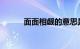 面面相觑的意思是什么知识介绍