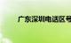 广东深圳电话区号是多少知识介绍
