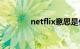 netflix意思是什么知识介绍