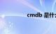 cmdb 是什么知识介绍