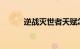 逆战灭世者天赋怎么加知识介绍