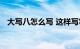 大写八怎么写 这样写笔画不会错知识介绍