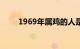 1969年属鸡的人是什么命知识介绍