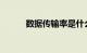 数据传输率是什么意思知识介绍