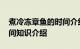 煮冷冻章鱼的时间介绍 冷冻章鱼足煮多长时间知识介绍