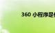 360 小程序是什么知识介绍