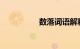 数落词语解释知识介绍