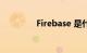 Firebase 是什么知识介绍