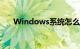 Windows系统怎么安装字体知识介绍