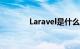 Laravel是什么框架知识介绍