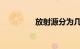 放射源分为几类知识介绍