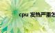 cpu 发热严重怎么办知识介绍