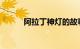 阿拉丁神灯的故事简介知识介绍